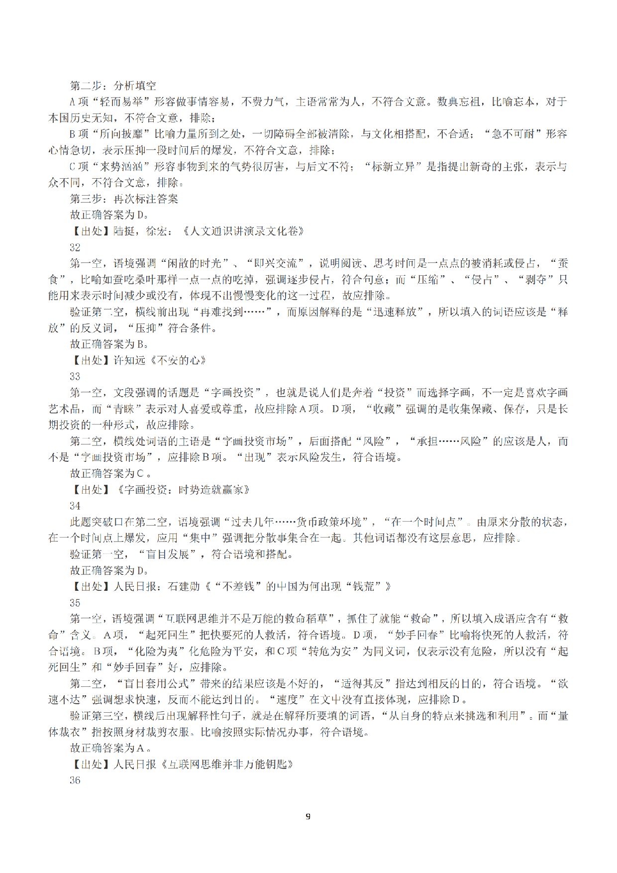2016年下半年全国事业单位联考B类《职业能力倾向测验》答案+解析.pdf 第9页