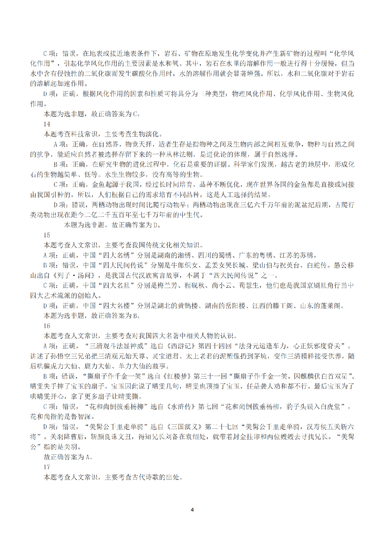 2016年下半年全国事业单位联考B类《职业能力倾向测验》答案+解析.pdf 第4页