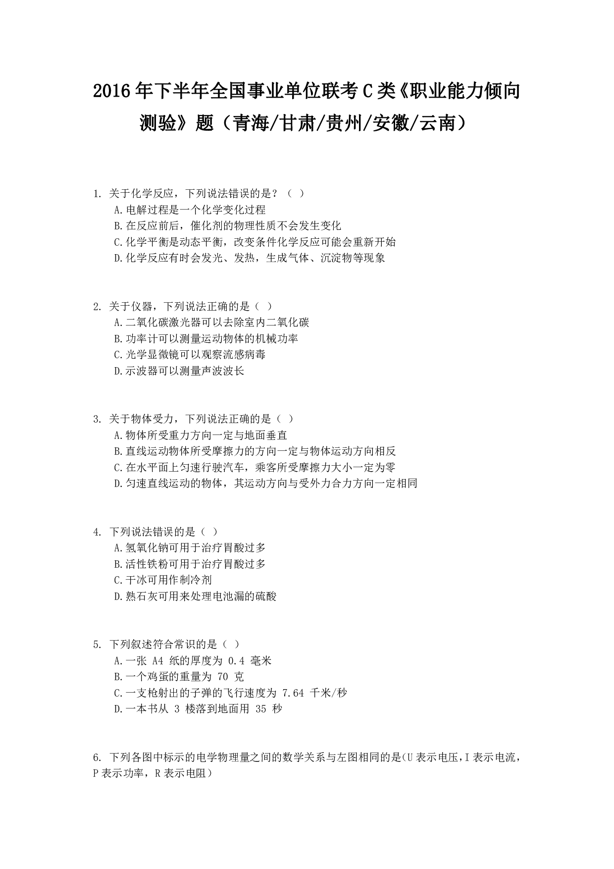 2016年下半年全国事业单位联考C类《职业能力倾向测验》真题.pdf 第1页