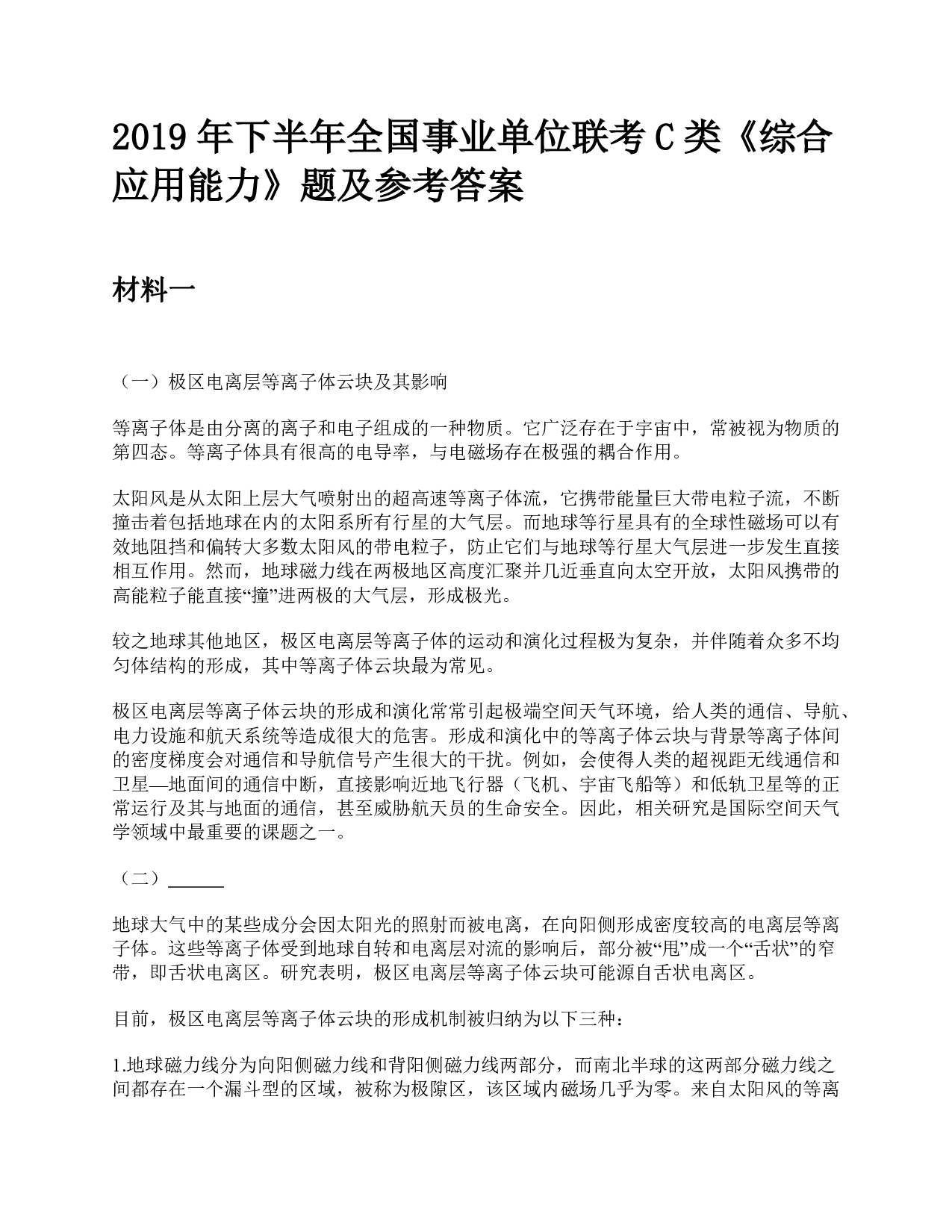 2019年下半年全国事业单位联考C类《综合应用能力》题及参考答案.pdf 第1页