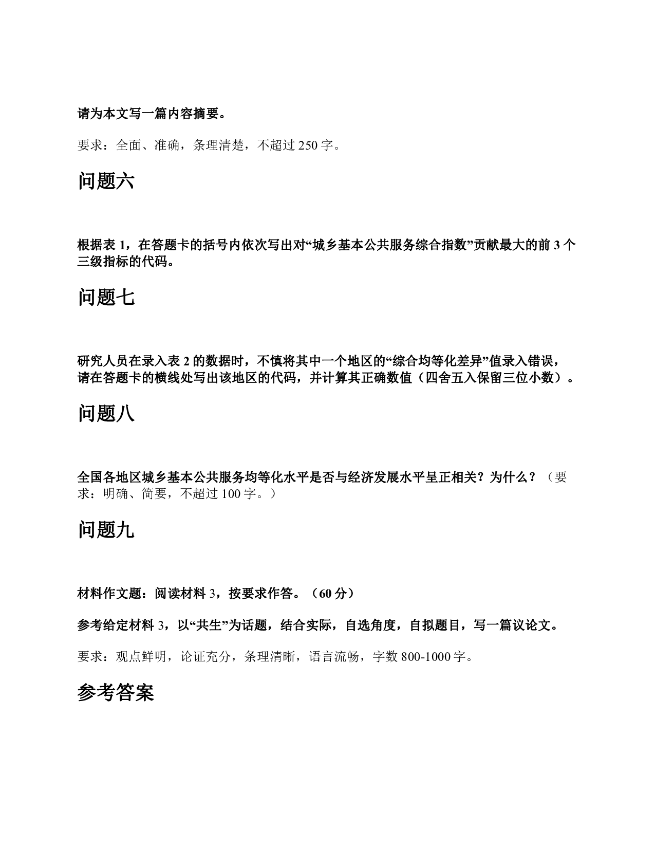 2019年下半年全国事业单位联考C类《综合应用能力》题及参考答案.pdf 第6页