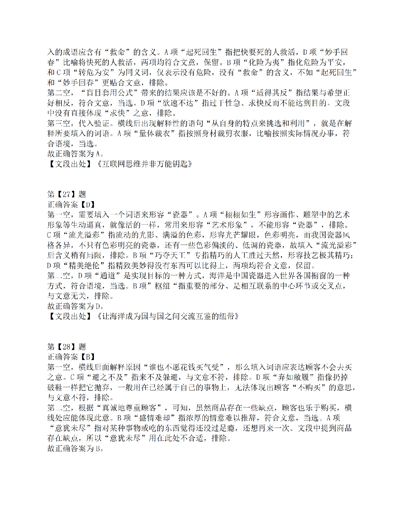 2016年下半年全国事业单位联考C类《职业能力倾向测验》答案解析.pdf 第10页