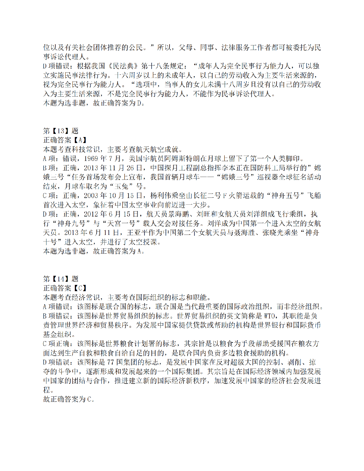 2016年下半年全国事业单位联考C类《职业能力倾向测验》答案解析.pdf 第5页