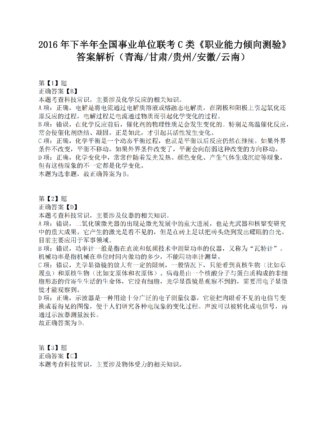 2016年下半年全国事业单位联考C类《职业能力倾向测验》答案解析.pdf 第1页