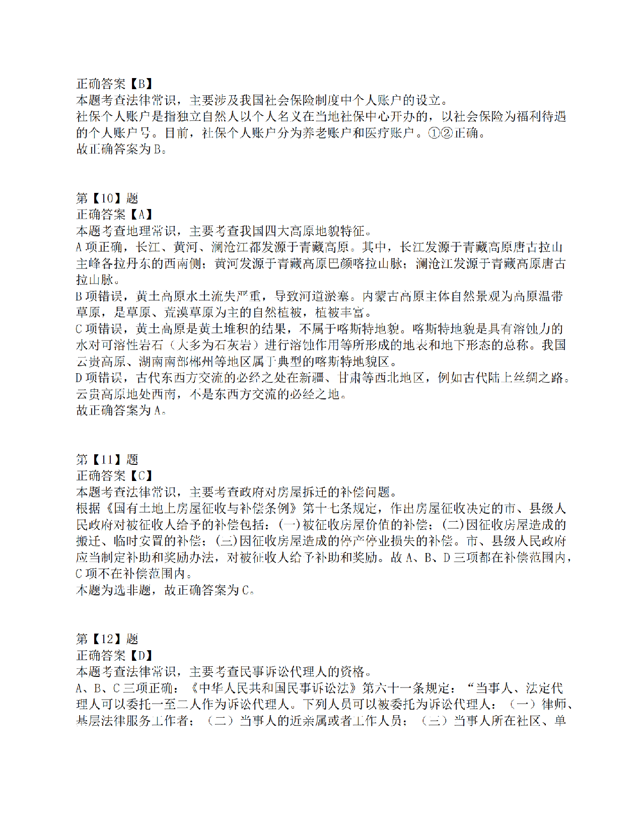 2016年下半年全国事业单位联考C类《职业能力倾向测验》答案解析.pdf 第4页