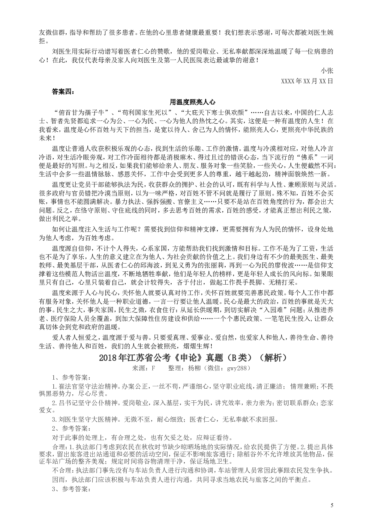 2018年江苏省录用公务员考试《申论》真题卷B类.doc 第5页