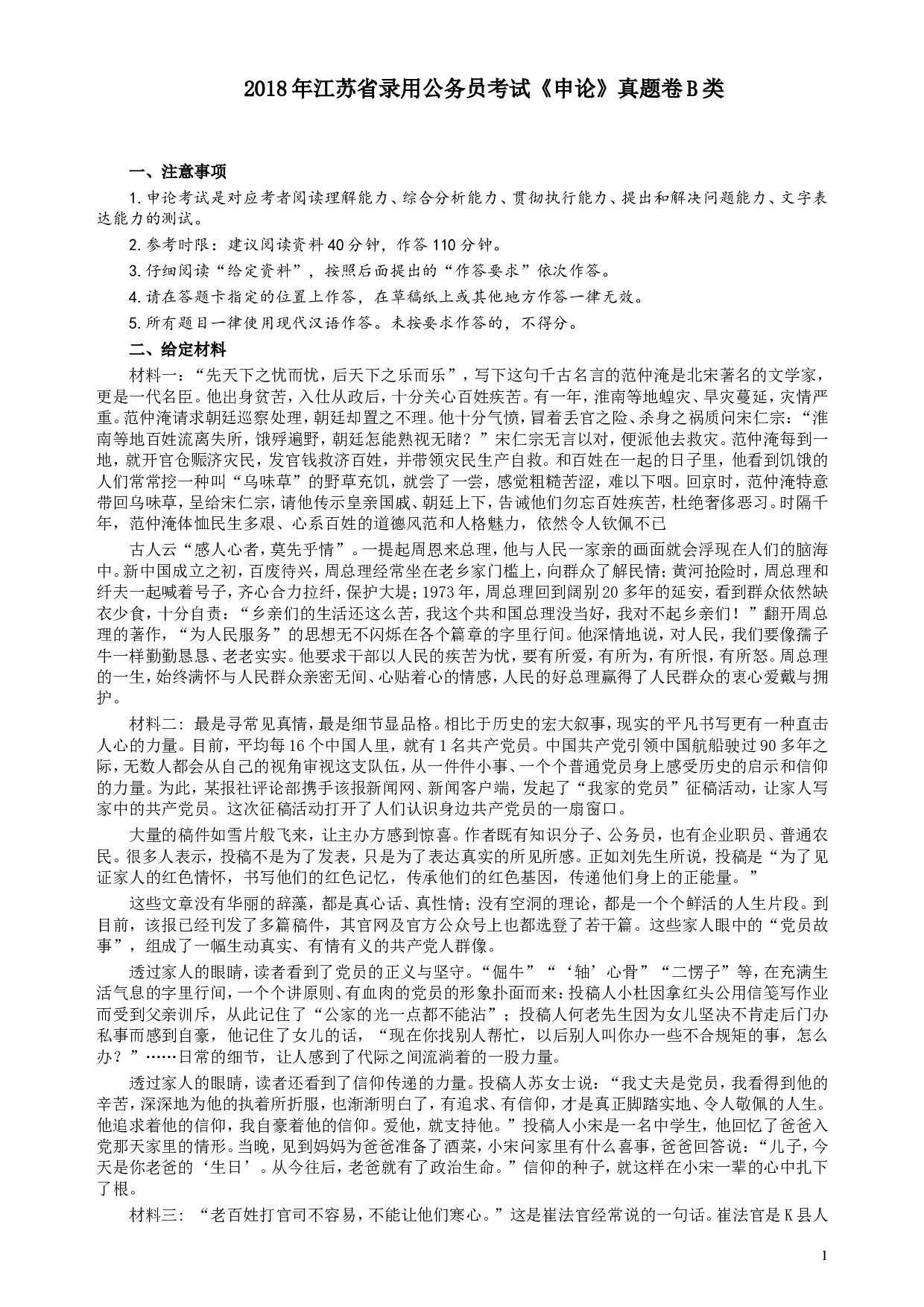 2018年江苏省录用公务员考试《申论》真题卷B类.doc 第1页