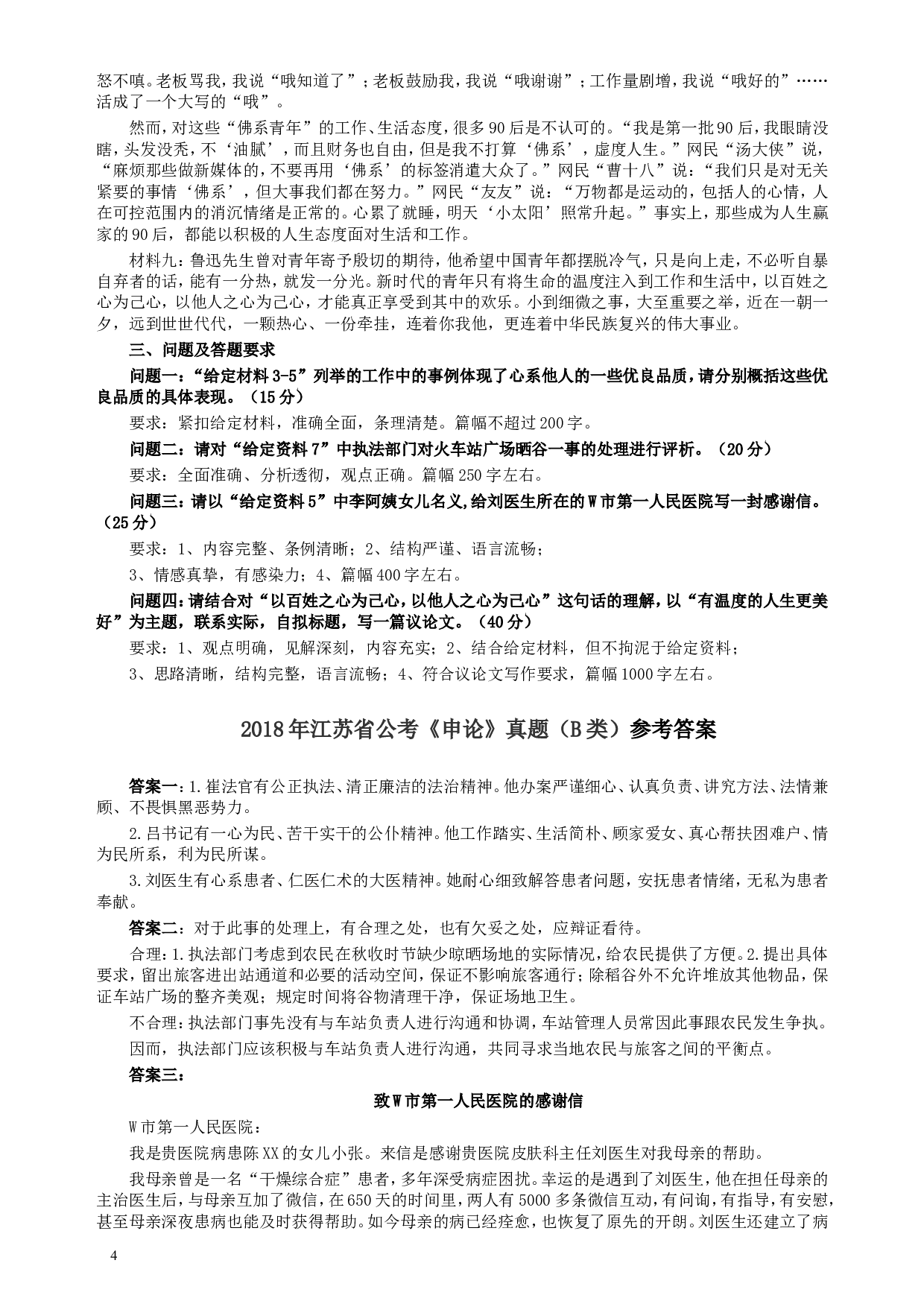2018年江苏省录用公务员考试《申论》真题卷B类.doc 第4页