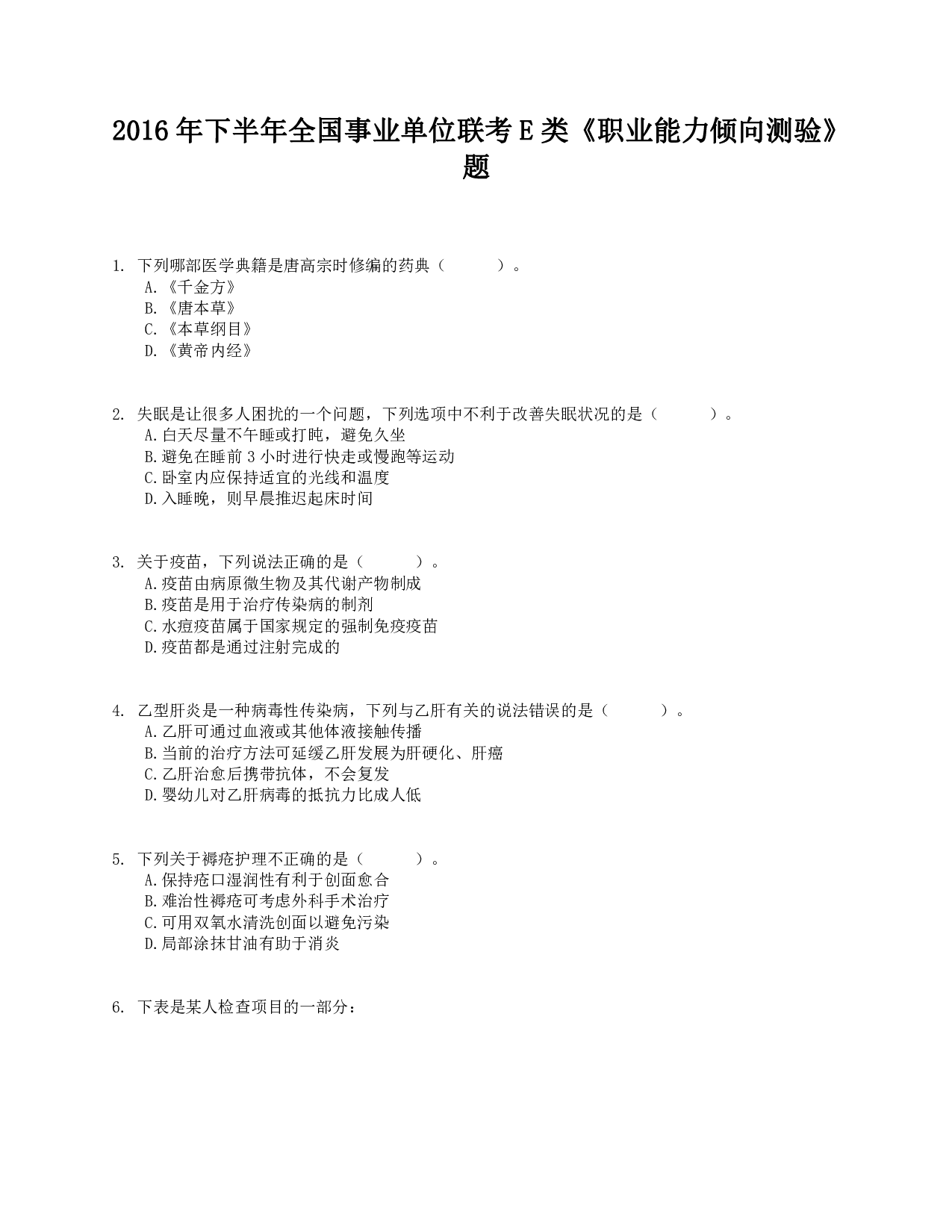 2016年下半年全国事业单位联考E类《职业能力倾向测验》真题.pdf 第1页