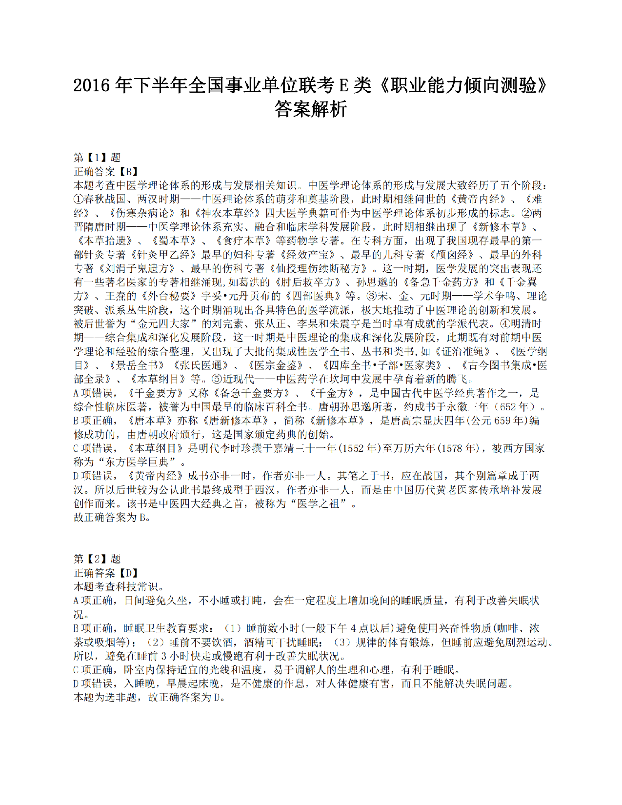 2016年下半年全国事业单位联考E类《职业能力倾向测验》答案解析.pdf 第1页