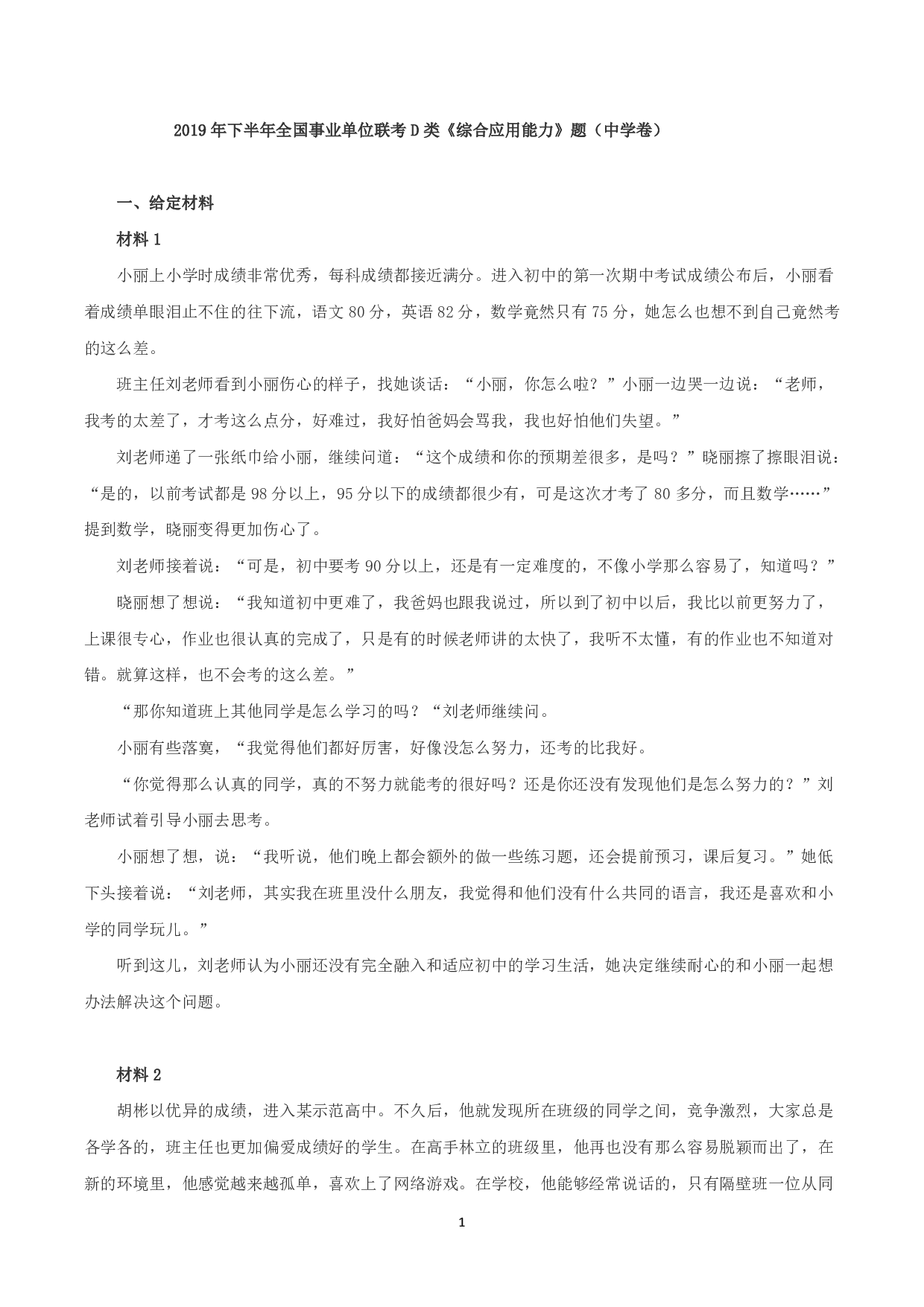 2019年下半年全国事业单位联考D类《综合应用能力》中学卷题及参考答案.pdf 第1页