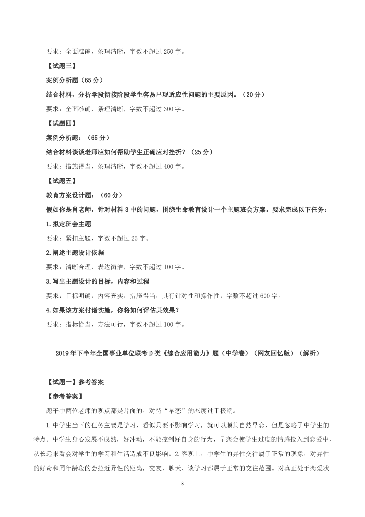 2019年下半年全国事业单位联考D类《综合应用能力》中学卷题及参考答案.pdf 第3页