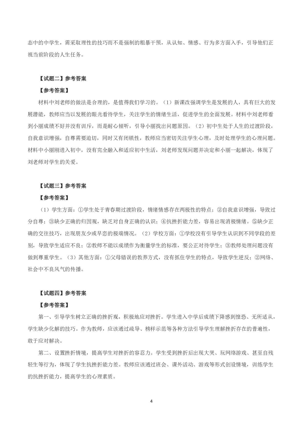 2019年下半年全国事业单位联考D类《综合应用能力》中学卷题及参考答案.pdf 第4页