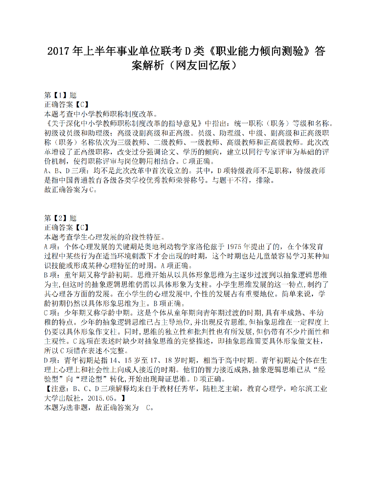 2017年上半年事业单位联考D类《职业能力倾向测验》答案解析.pdf 第1页