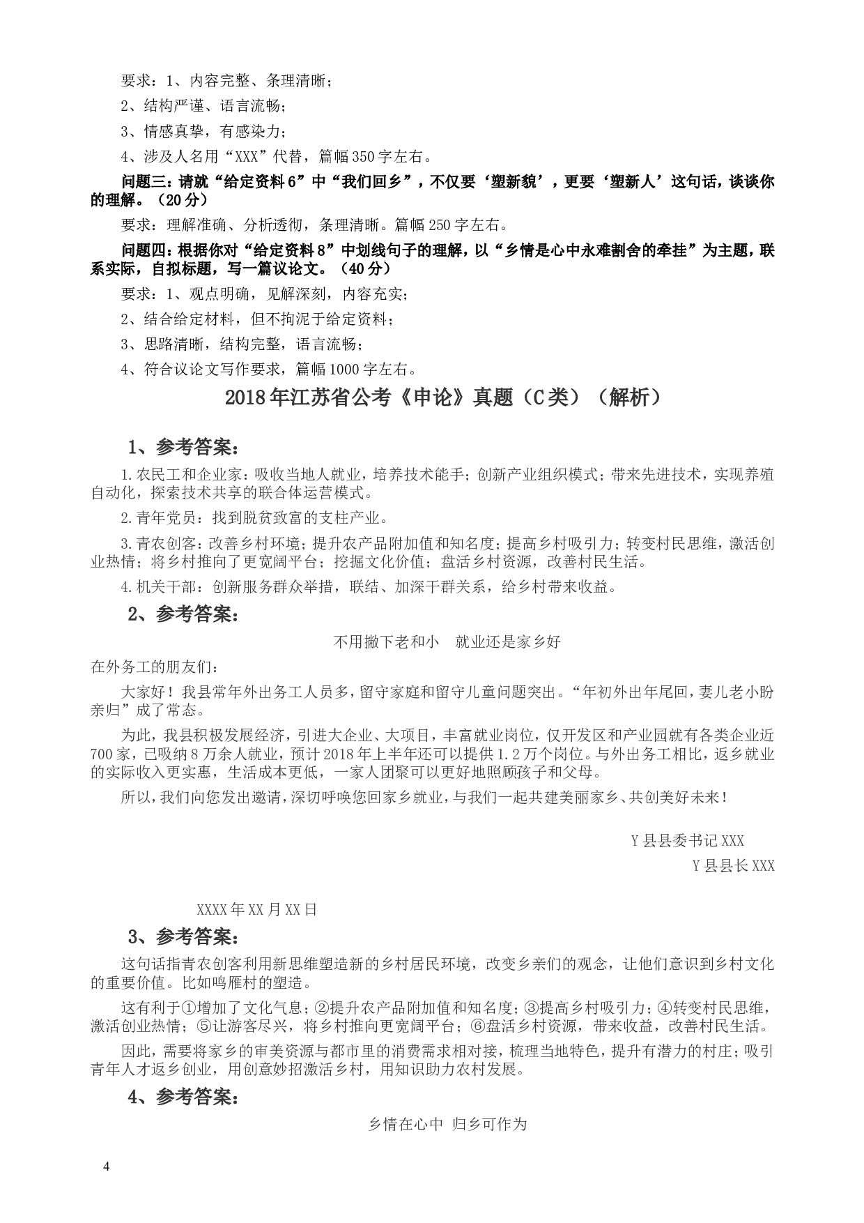 2018年江苏省录用公务员考试《申论》真题卷C类.doc 第4页