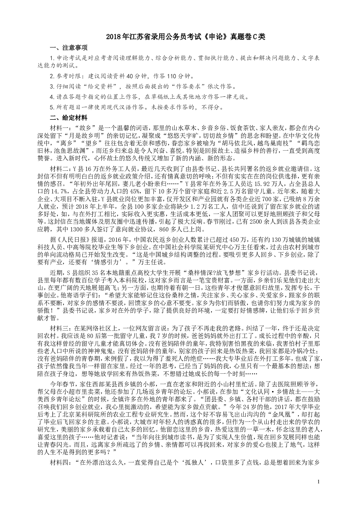 2018年江苏省录用公务员考试《申论》真题卷C类.doc 第1页
