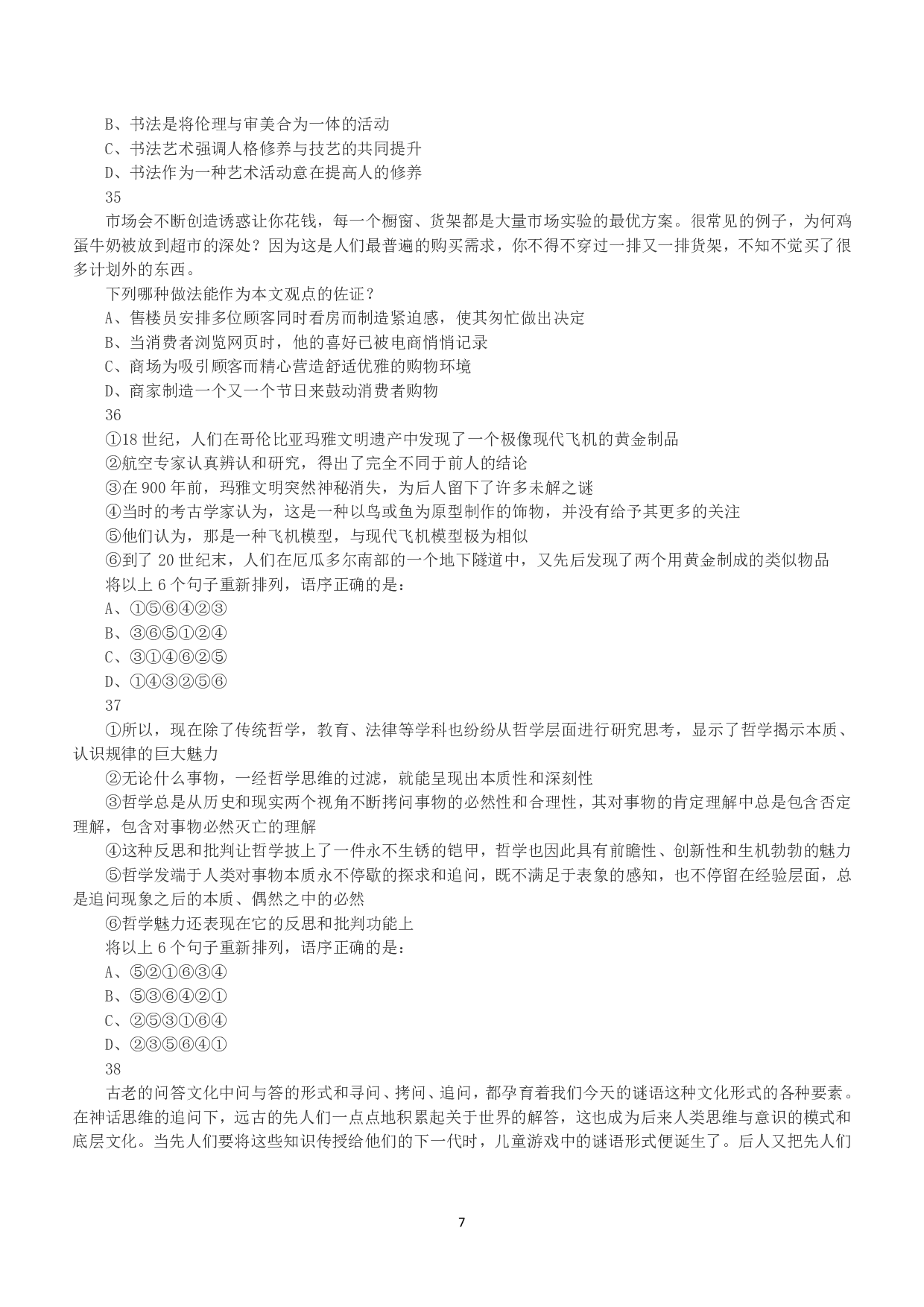 2017年上半年全国事业单位联考A类《职业能力倾向测验》真题.pdf 第7页