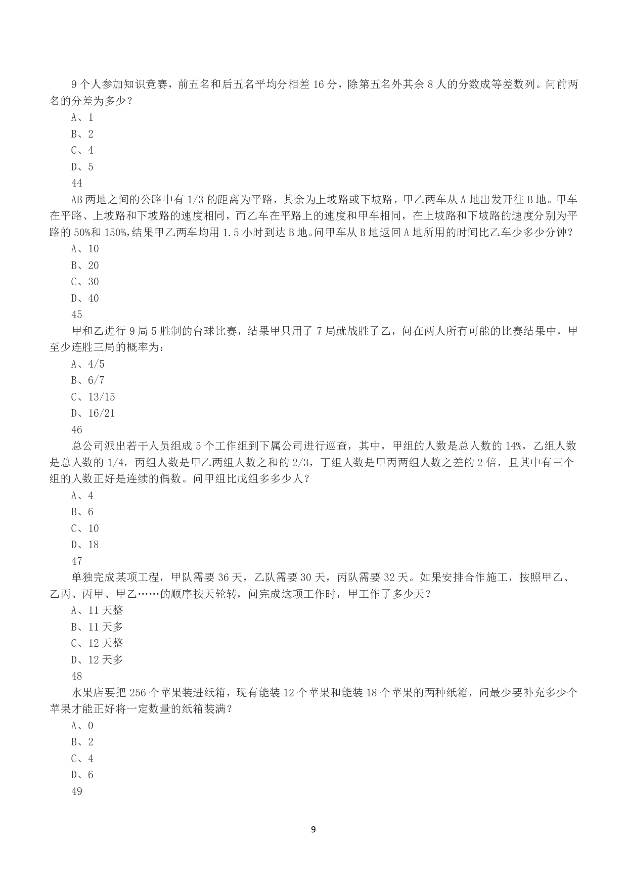 2017年上半年全国事业单位联考A类《职业能力倾向测验》真题.pdf 第9页