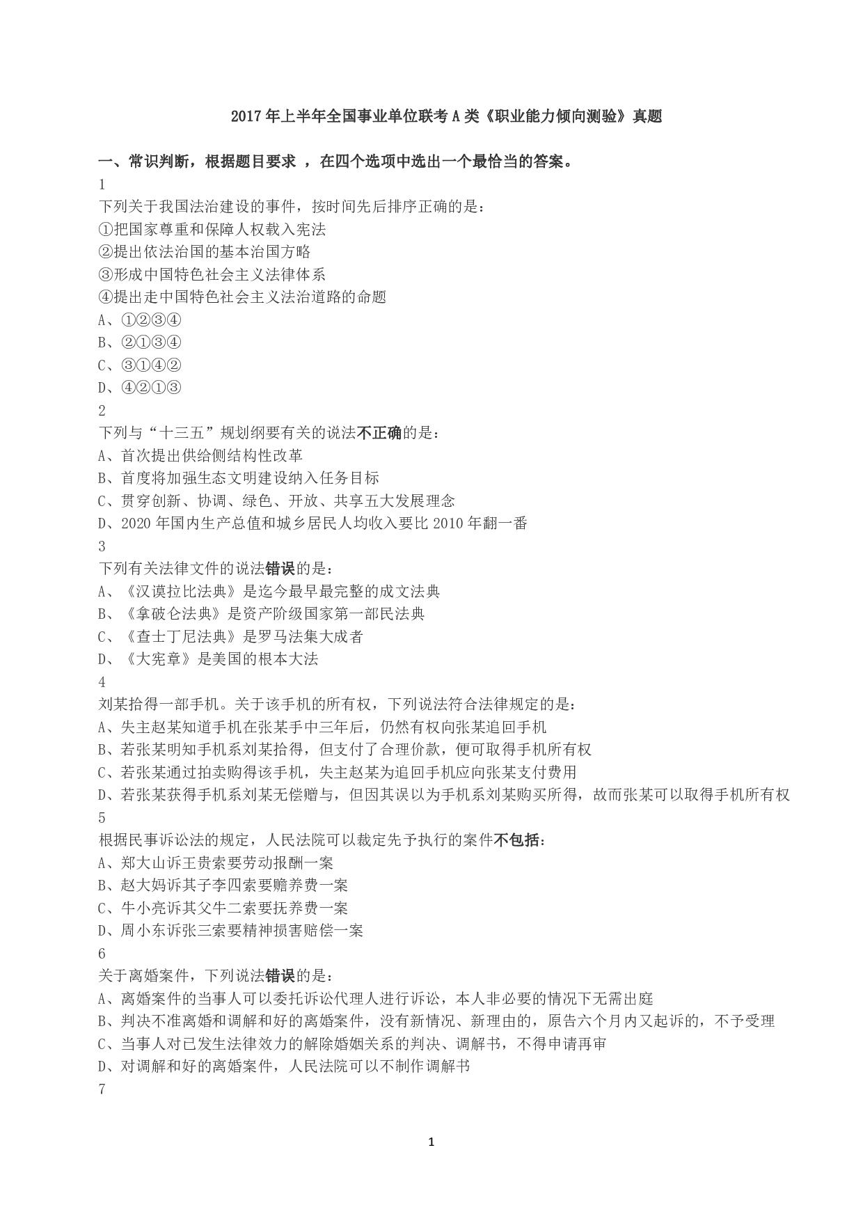 2017年上半年全国事业单位联考A类《职业能力倾向测验》真题.pdf 第1页