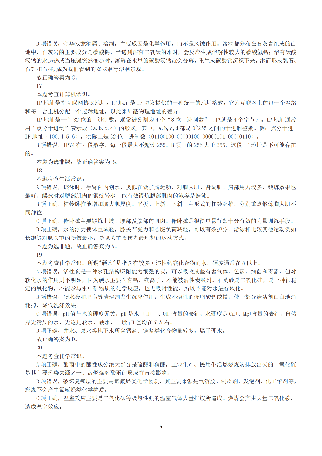 2017年上半年全国事业单位联考A类《职业能力倾向测验》答案+解析.pdf 第5页
