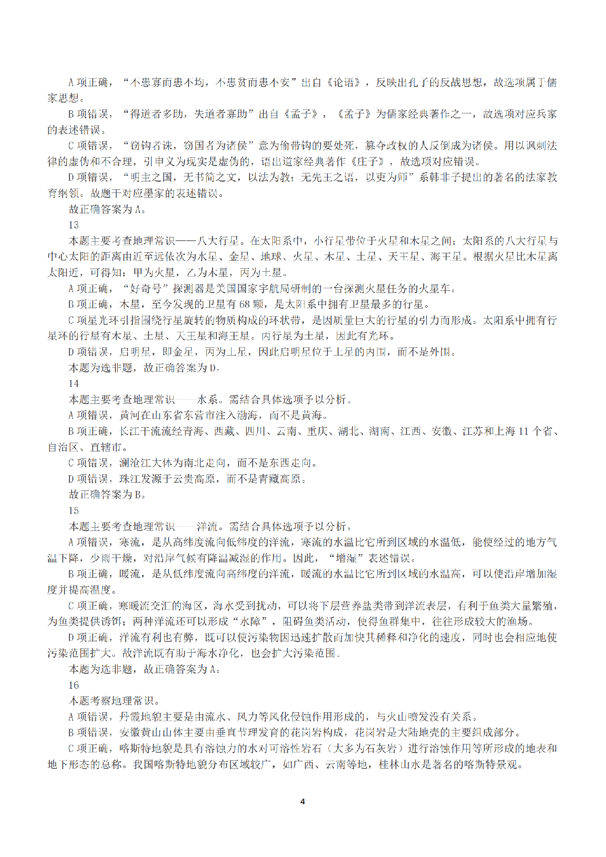 2017年上半年全国事业单位联考A类《职业能力倾向测验》答案+解析.pdf 第4页