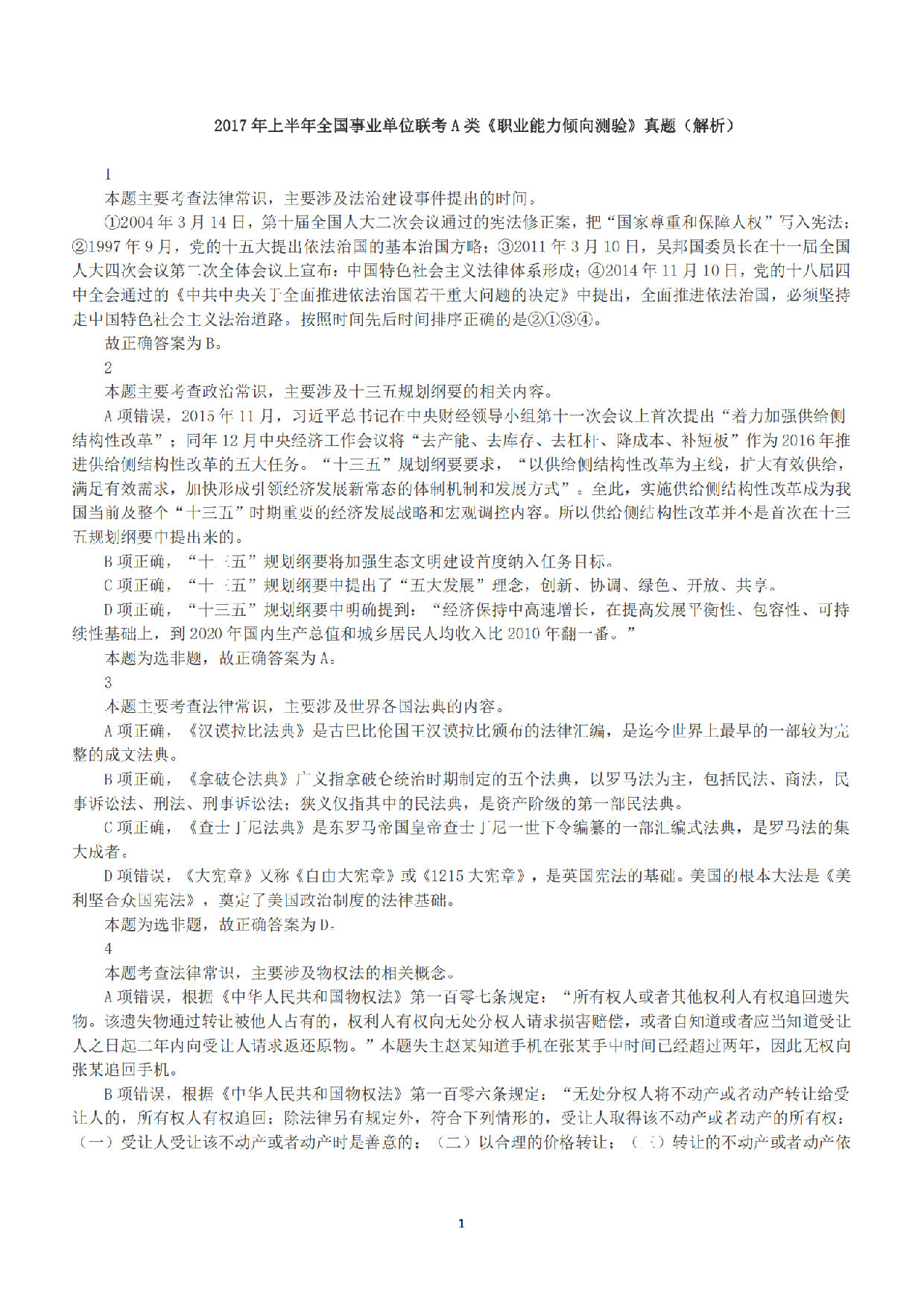 2017年上半年全国事业单位联考A类《职业能力倾向测验》答案+解析.pdf 第1页