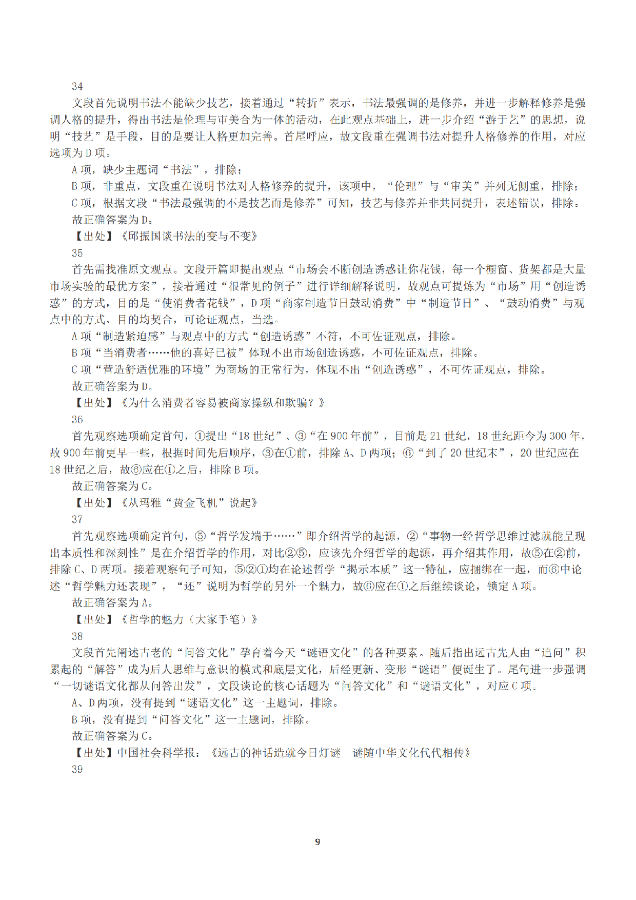 2017年上半年全国事业单位联考A类《职业能力倾向测验》答案+解析.pdf 第9页