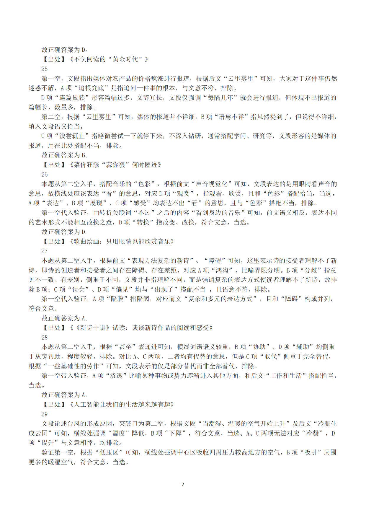 2017年上半年全国事业单位联考A类《职业能力倾向测验》答案+解析.pdf 第7页