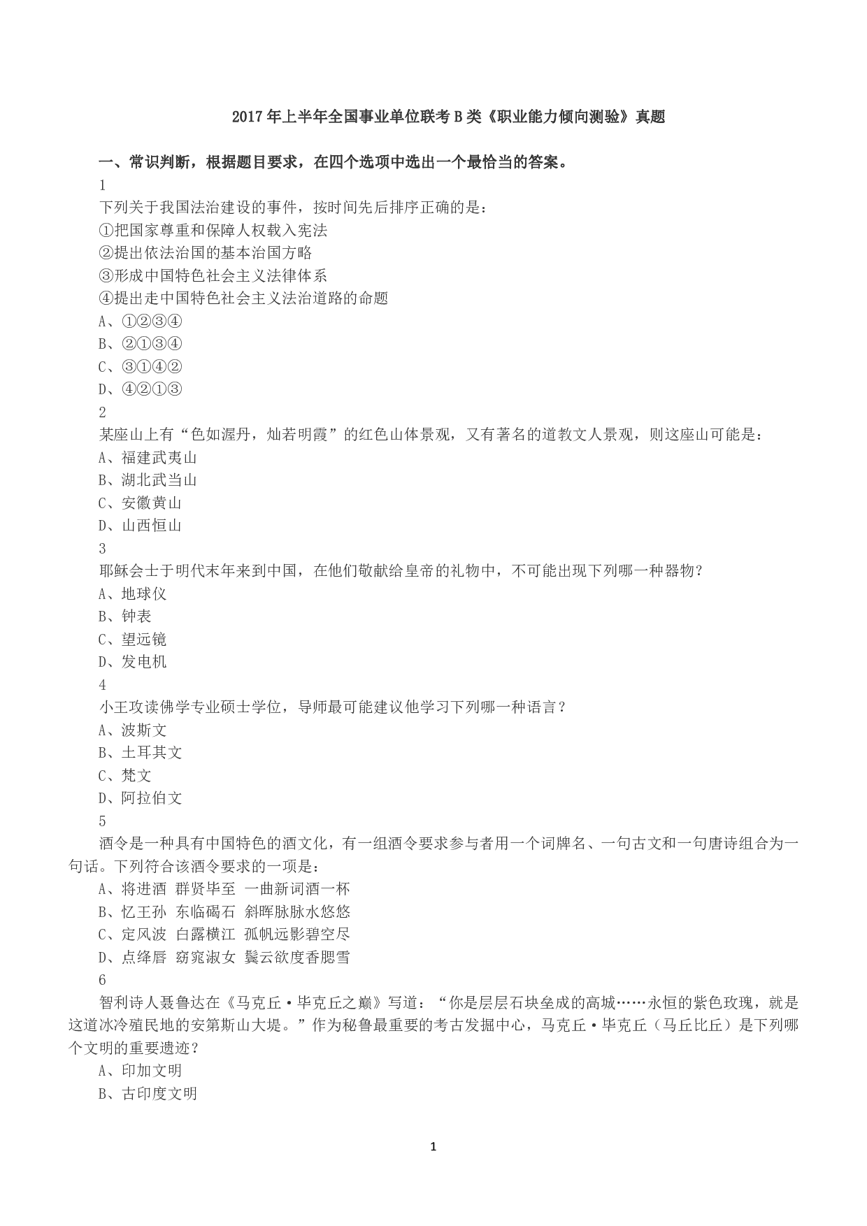 2017年上半年全国事业单位联考B类《职业能力倾向测验》真题.pdf 第1页