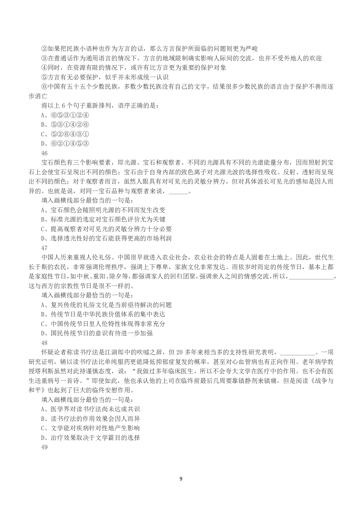 2017年上半年全国事业单位联考B类《职业能力倾向测验》真题.pdf 第9页