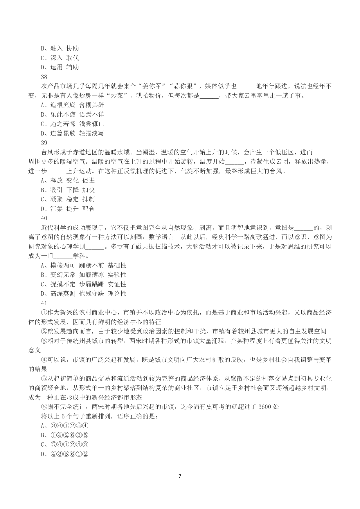 2017年上半年全国事业单位联考B类《职业能力倾向测验》真题.pdf 第7页