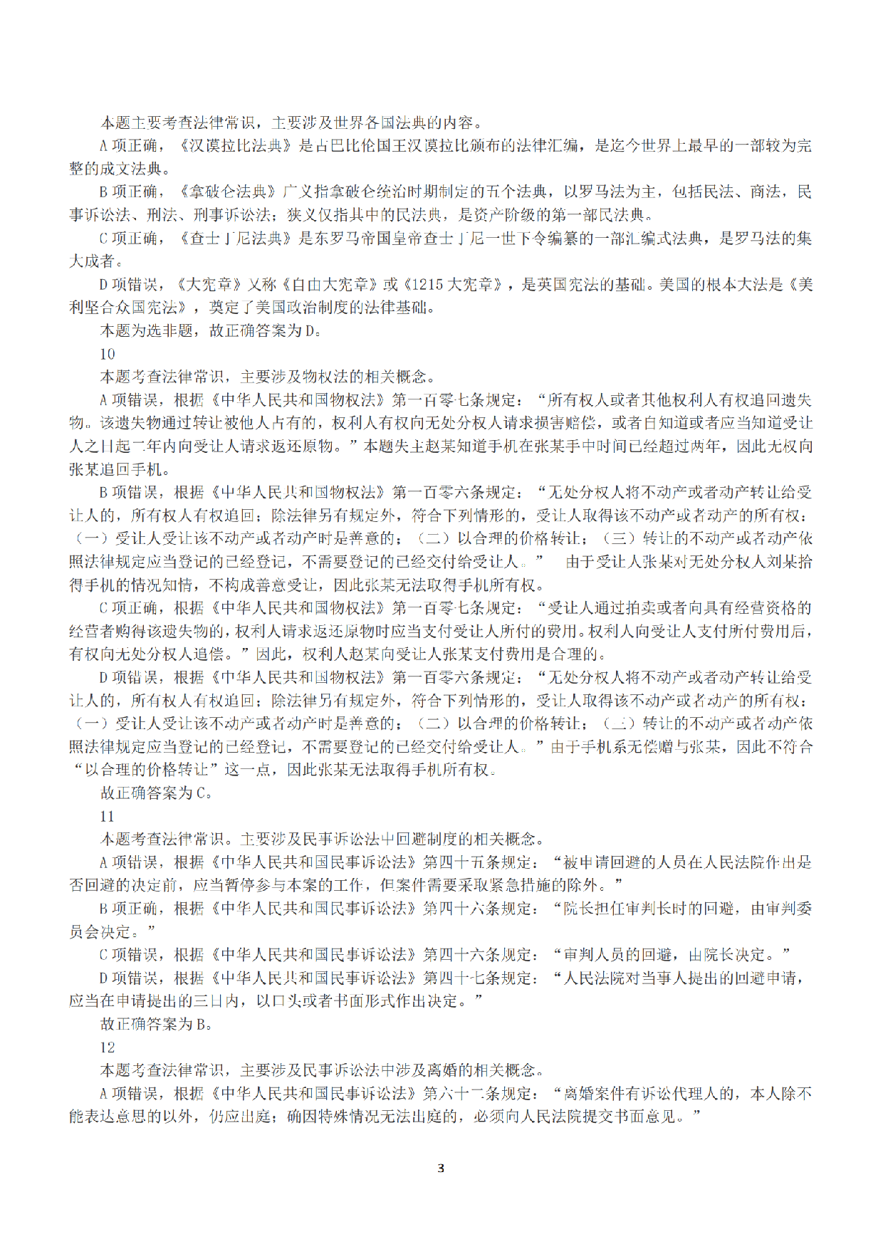 2017年上半年全国事业单位联考B类《职业能力倾向测验》答案+解析.pdf 第3页