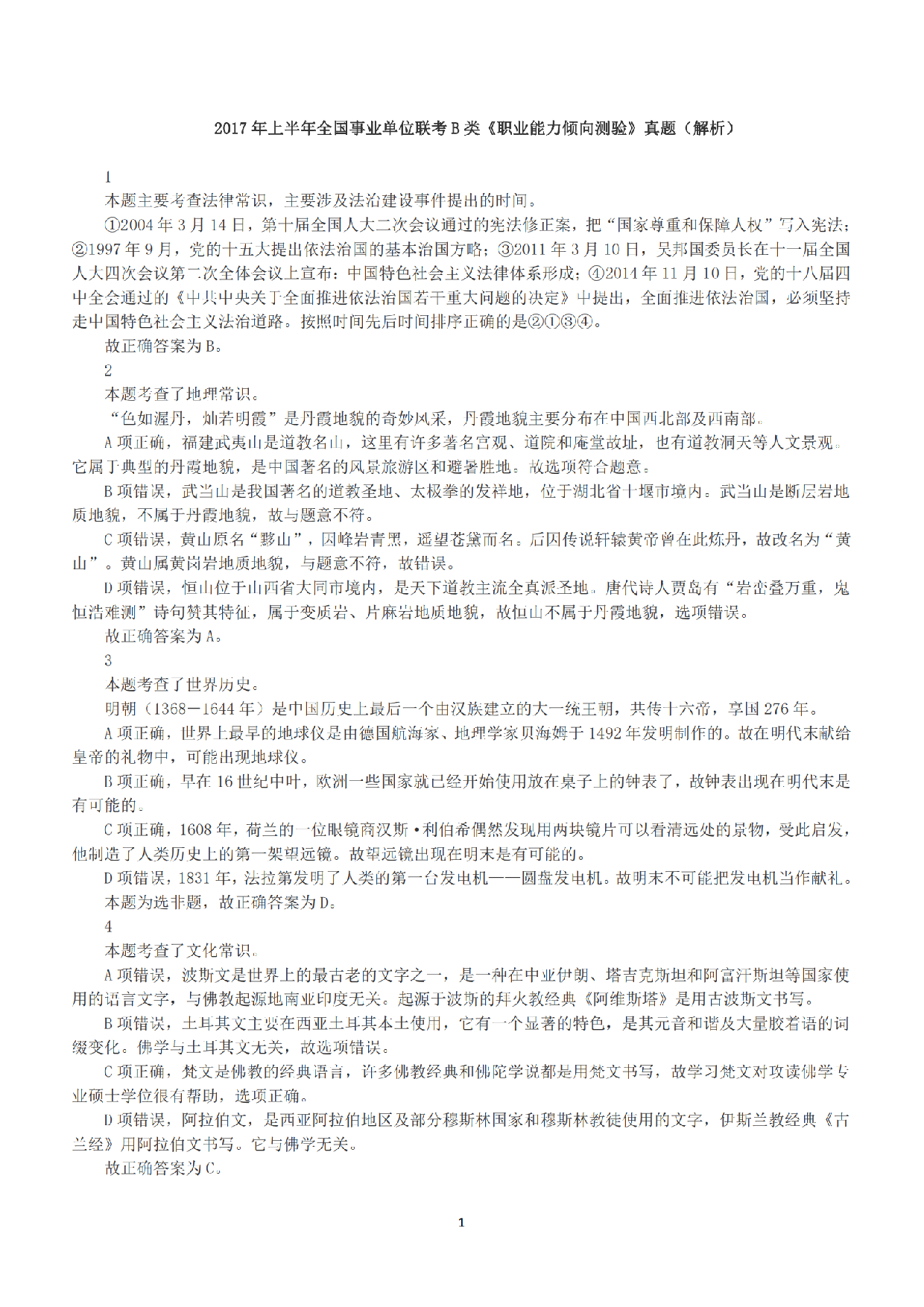 2017年上半年全国事业单位联考B类《职业能力倾向测验》答案+解析.pdf 第1页