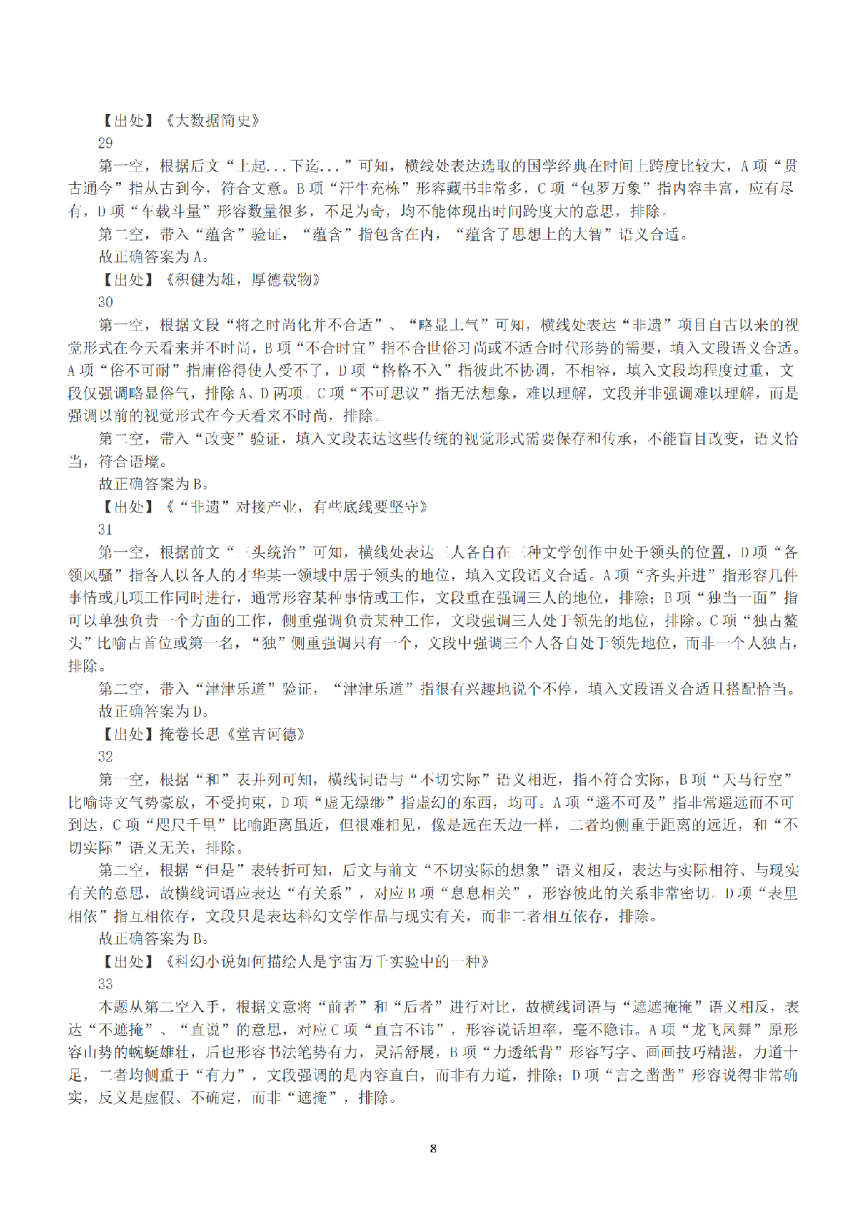 2017年上半年全国事业单位联考B类《职业能力倾向测验》答案+解析.pdf 第8页