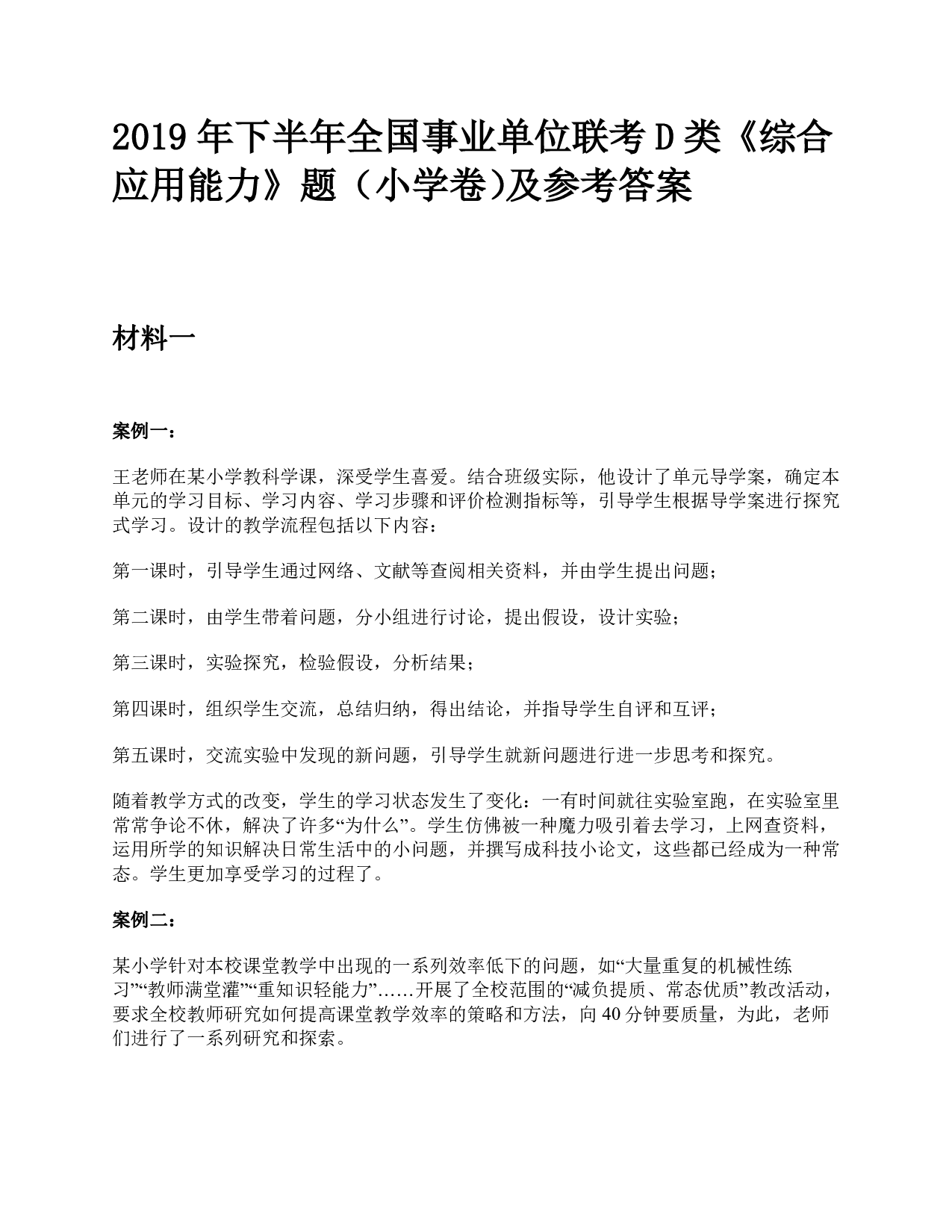 2019年下半年全国事业单位联考D类《综合应用能力》小学题及参考答案.pdf 第1页