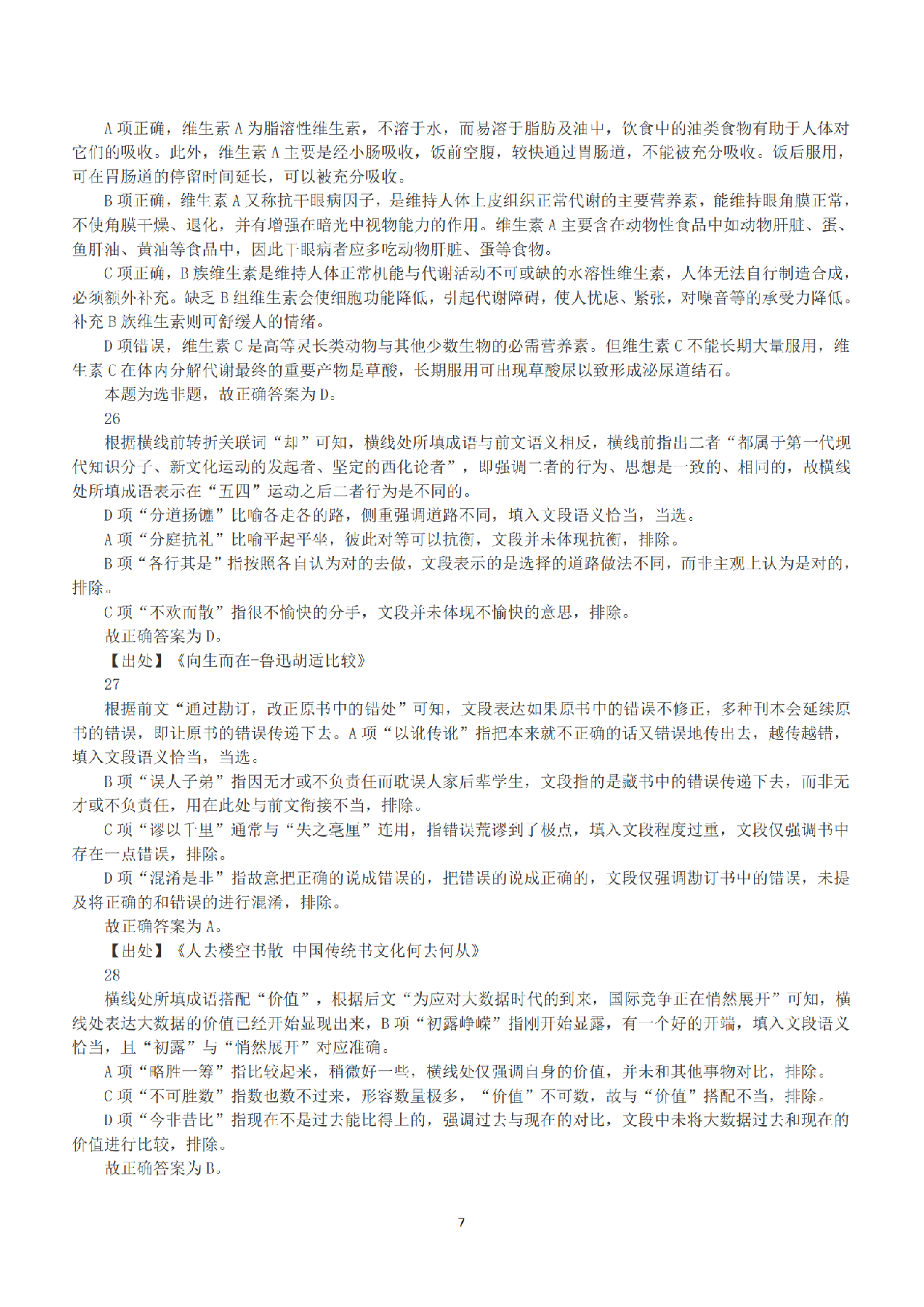 2017年上半年全国事业单位联考B类《职业能力倾向测验》答案+解析.pdf 第7页