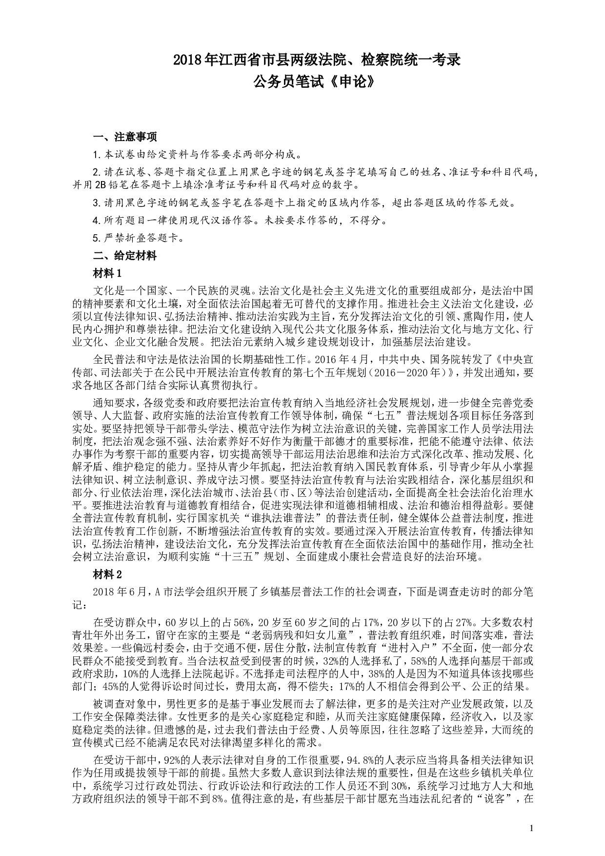 2018年江西录用公务员考试《申论》真题卷（法院、检察院）及答案.doc 第1页