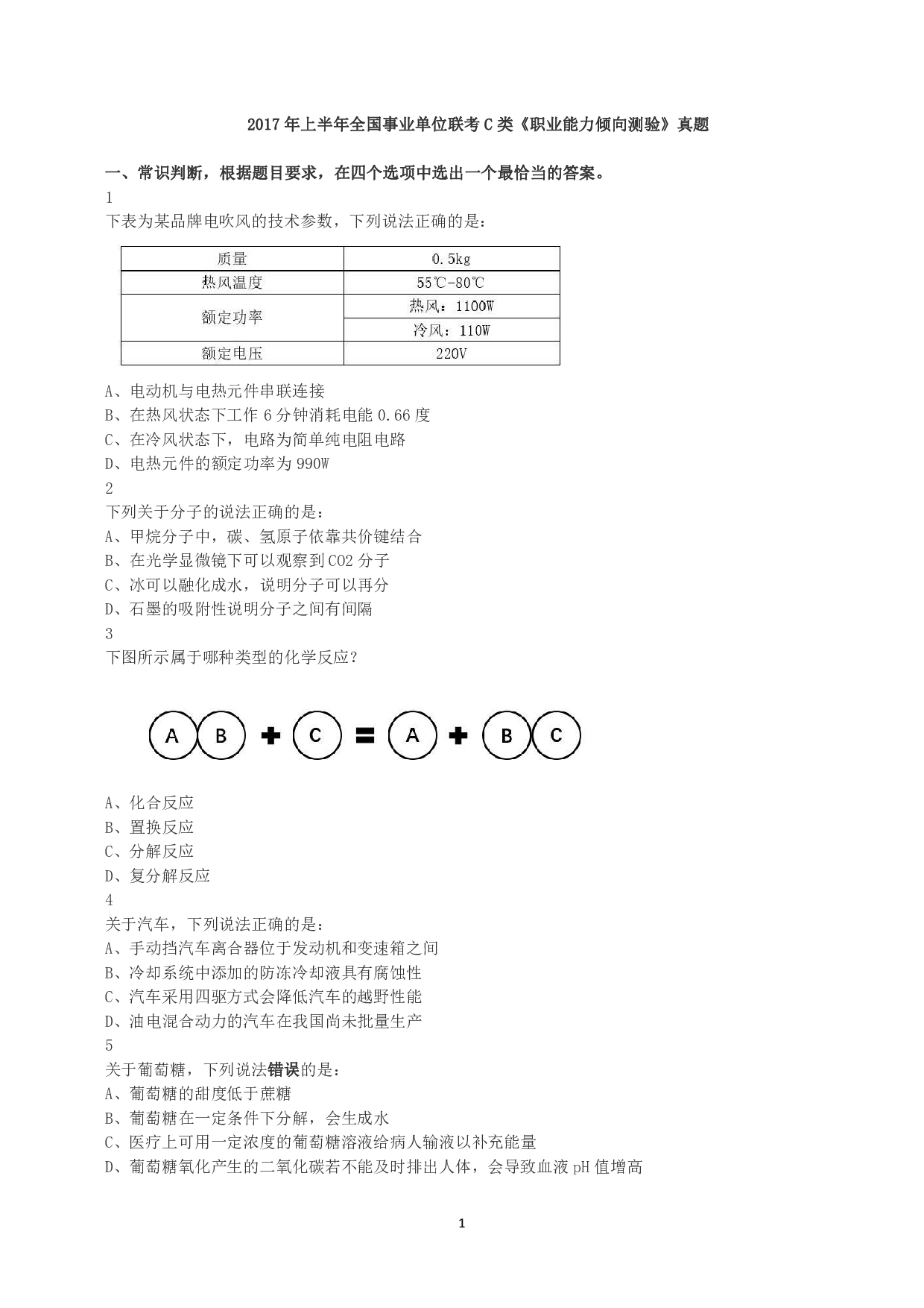 2017年上半年全国事业单位联考C类《职业能力倾向测验》真题.pdf 第1页