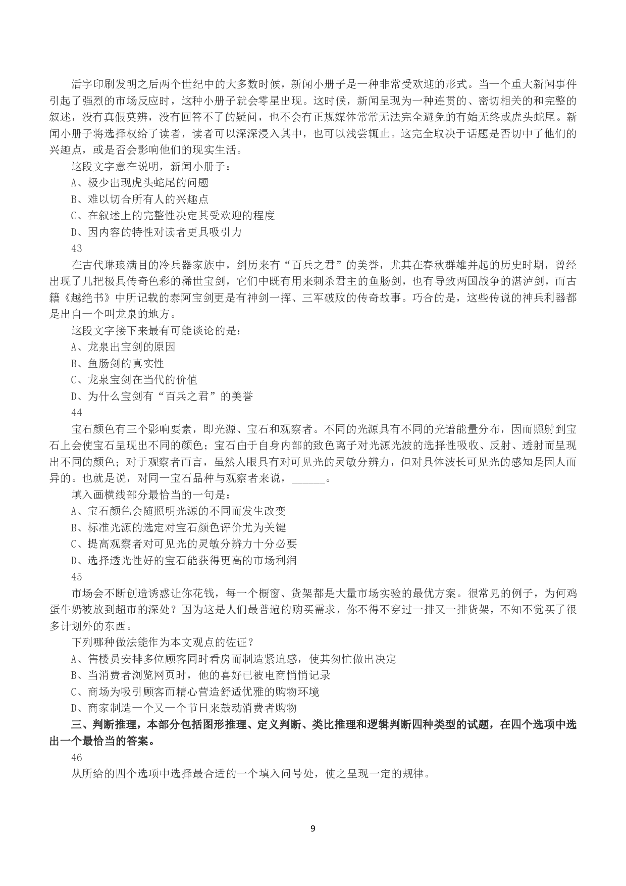 2017年上半年全国事业单位联考C类《职业能力倾向测验》真题.pdf 第9页