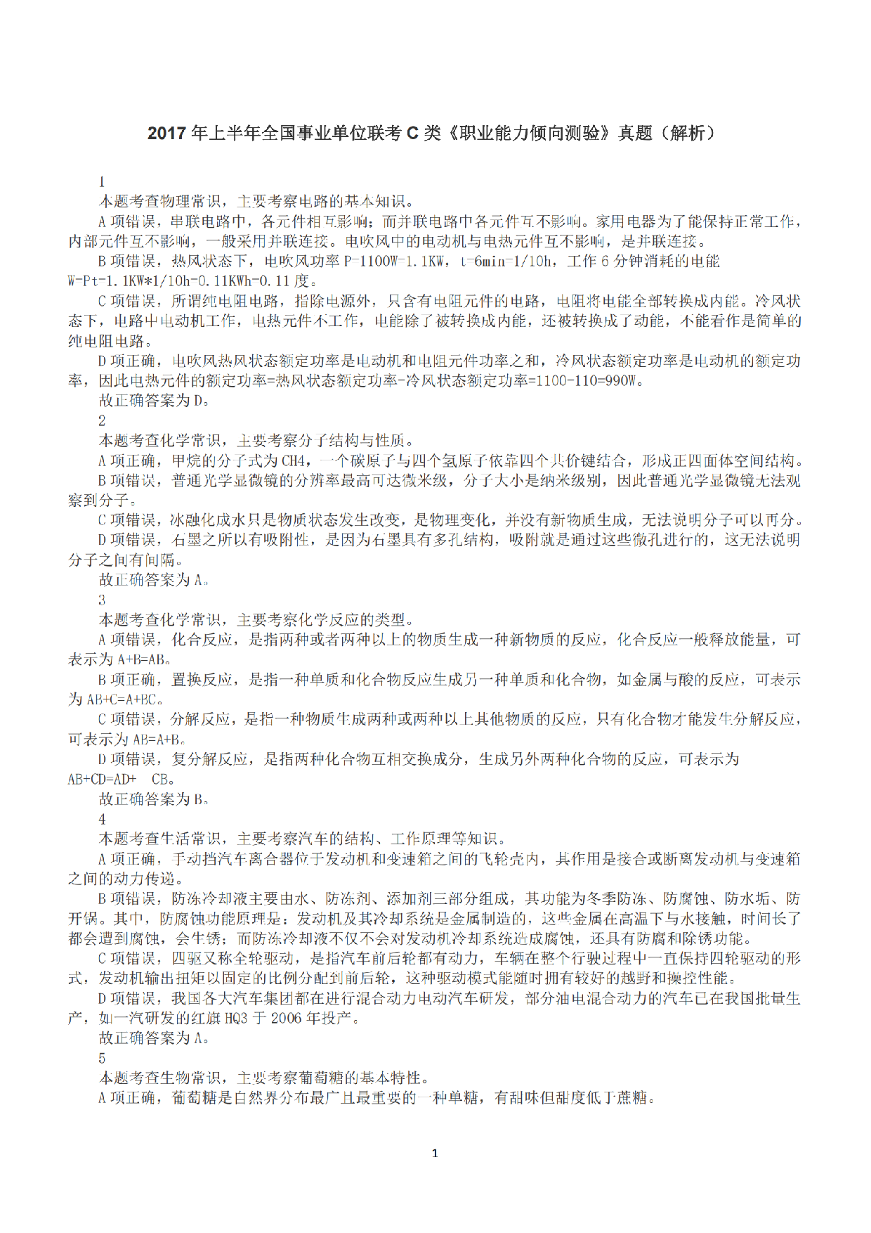 2017年上半年全国事业单位联考C类《职业能力倾向测验》答案+解析.pdf 第1页