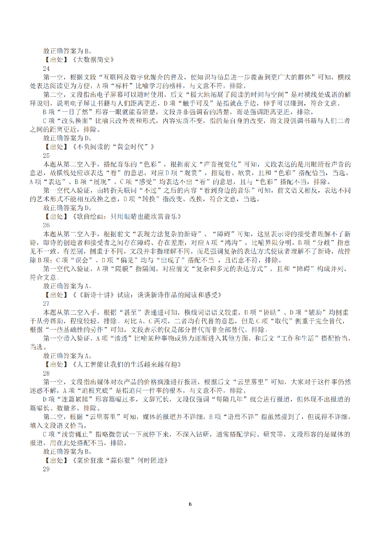 2017年上半年全国事业单位联考C类《职业能力倾向测验》答案+解析.pdf 第6页