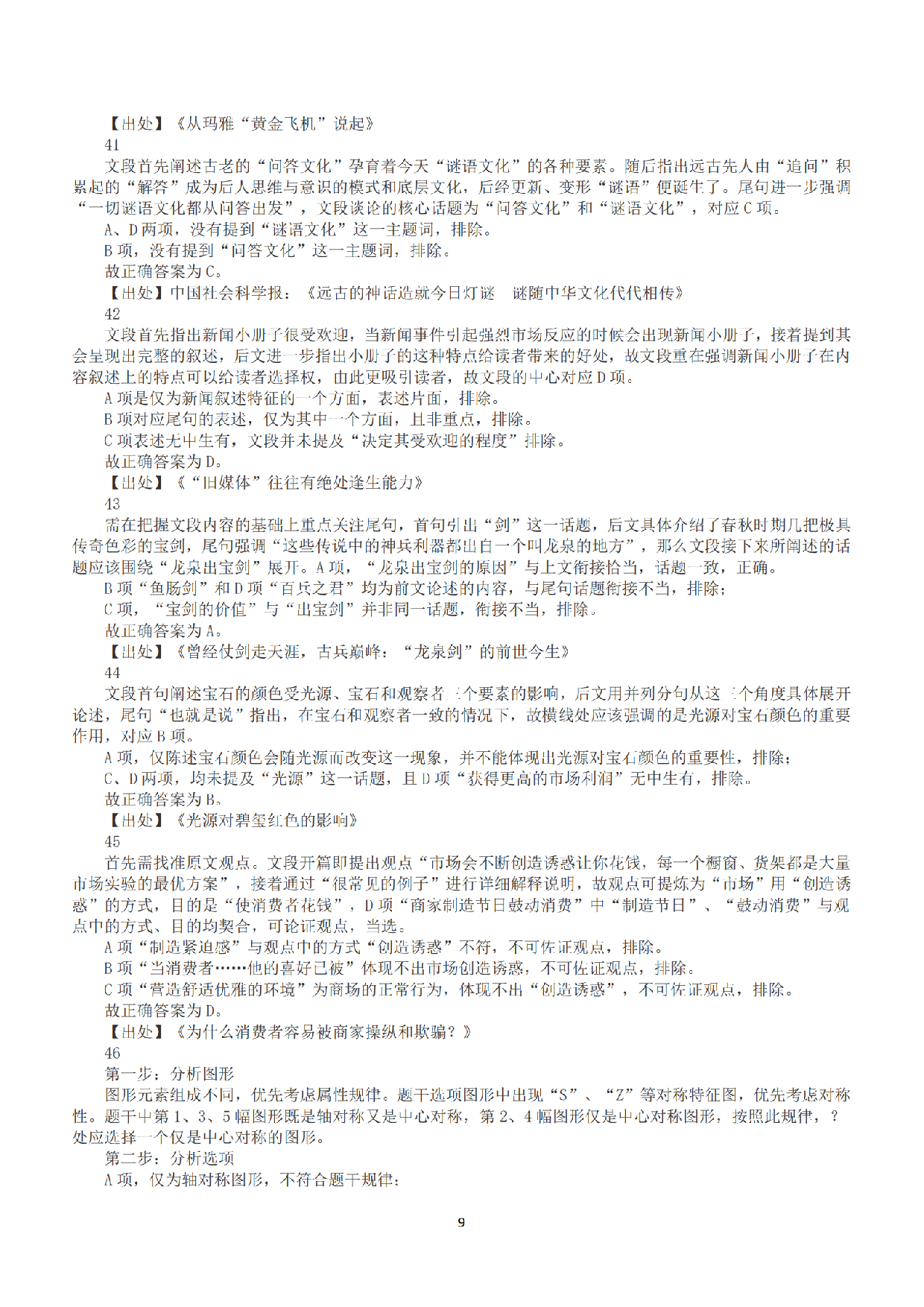 2017年上半年全国事业单位联考C类《职业能力倾向测验》答案+解析.pdf 第9页