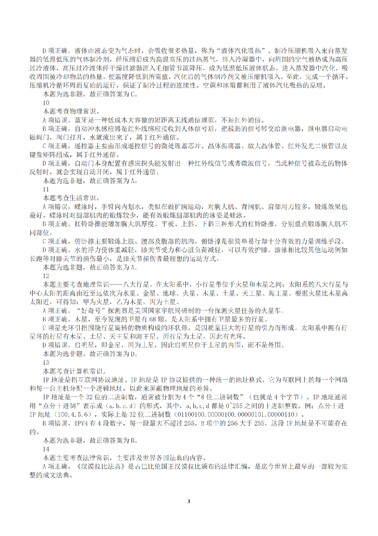 2017年上半年全国事业单位联考C类《职业能力倾向测验》答案+解析.pdf 第3页