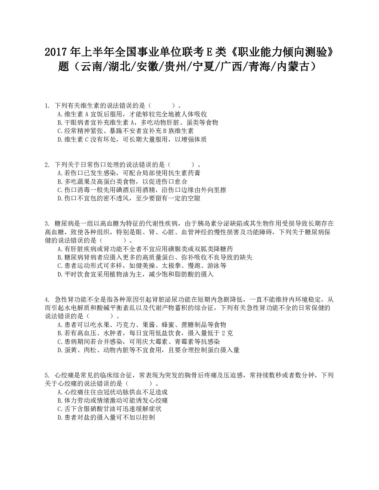 2017年上半年全国事业单位联考E类《职业能力倾向测验》真题.pdf 第1页