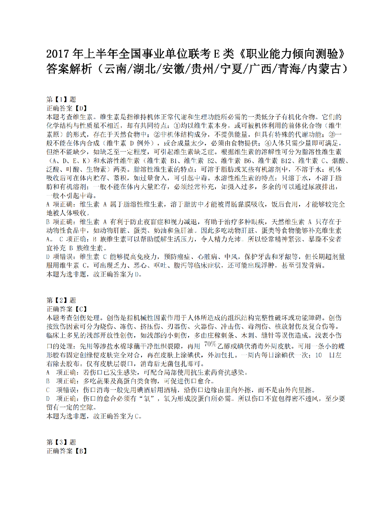 2017年上半年全国事业单位联考E类《职业能力倾向测验》答案解析.pdf 第1页