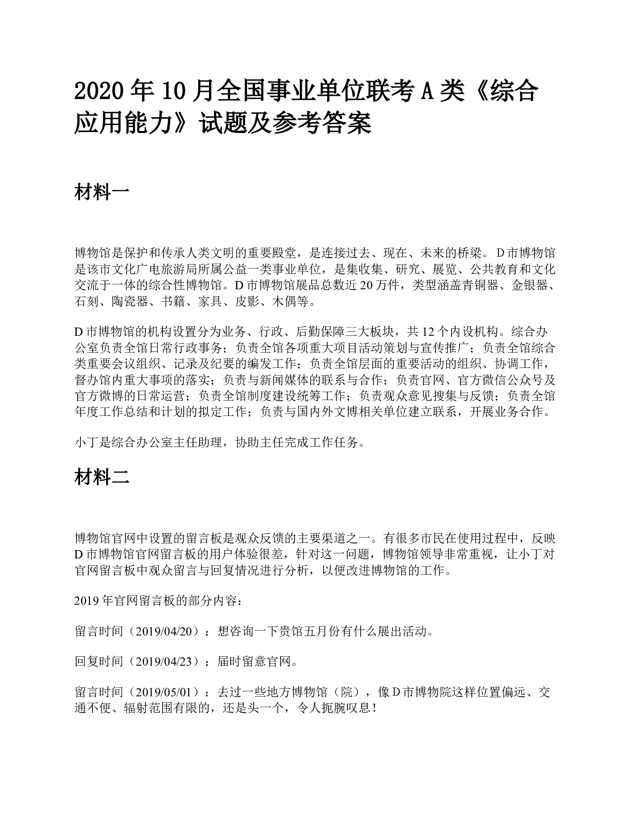 2020年10月全国事业单位联考A类《综合应用能力》题及参考答案.pdf 第1页