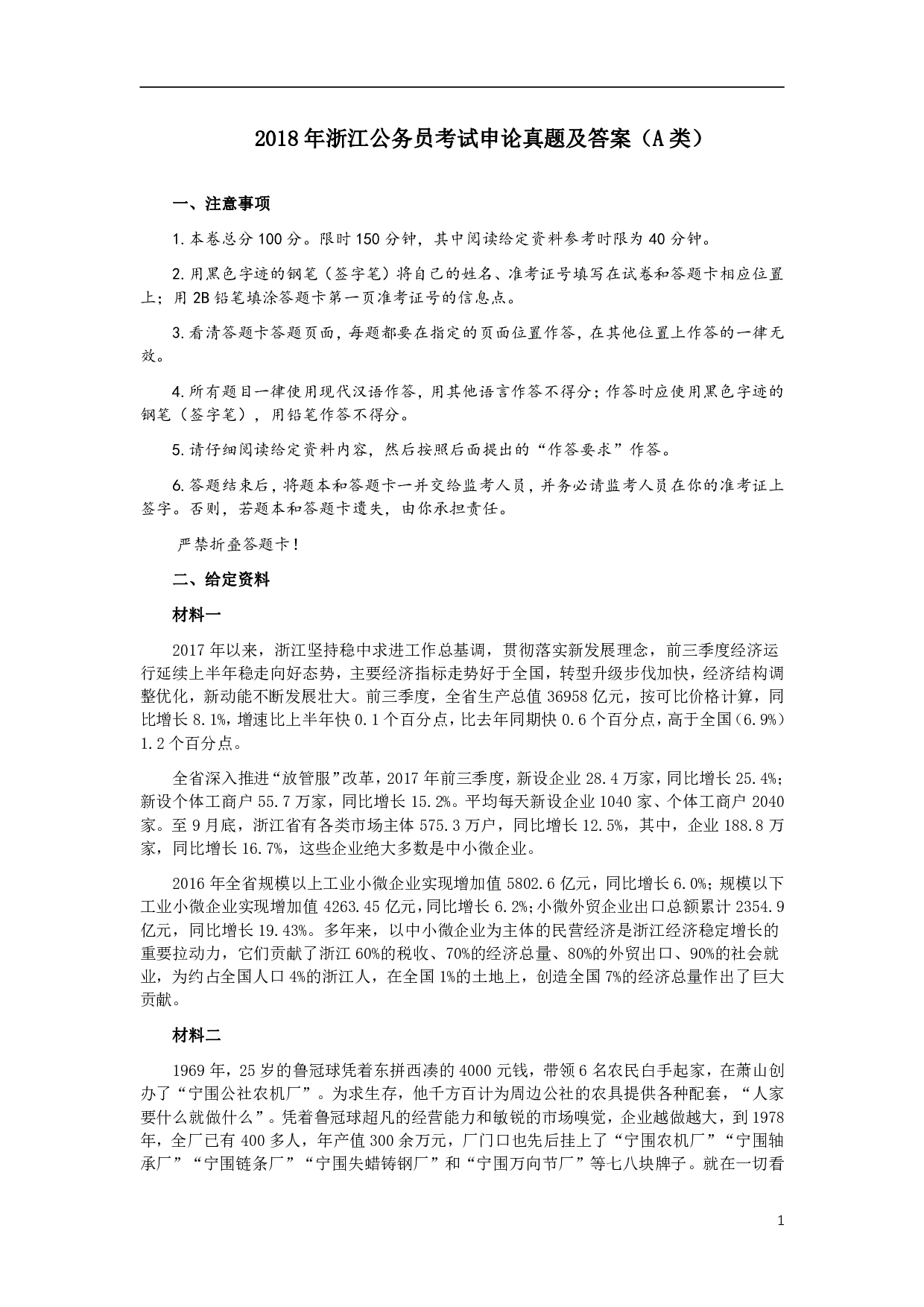 2018年浙江公务员考试《申论》真题（A类） .pdf 第1页