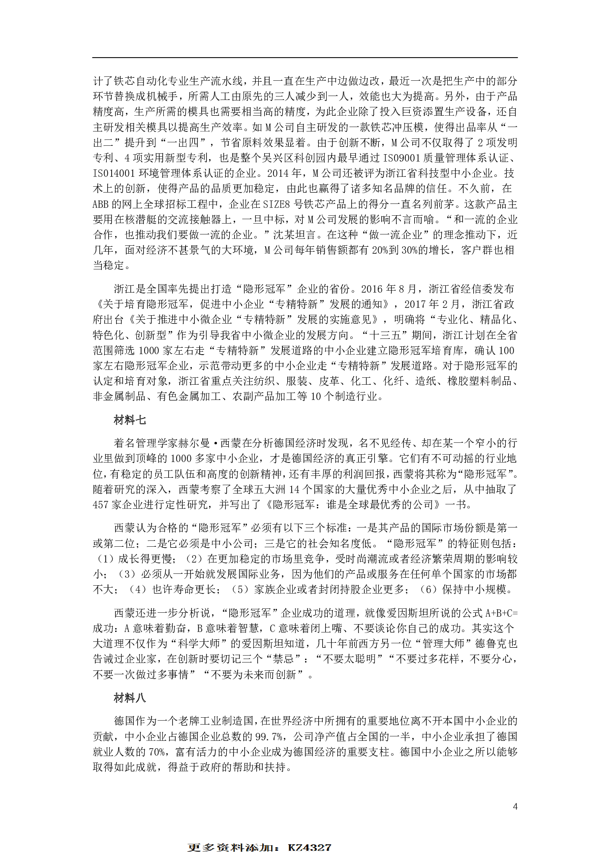 2018年浙江公务员考试《申论》真题（A类） .pdf 第4页