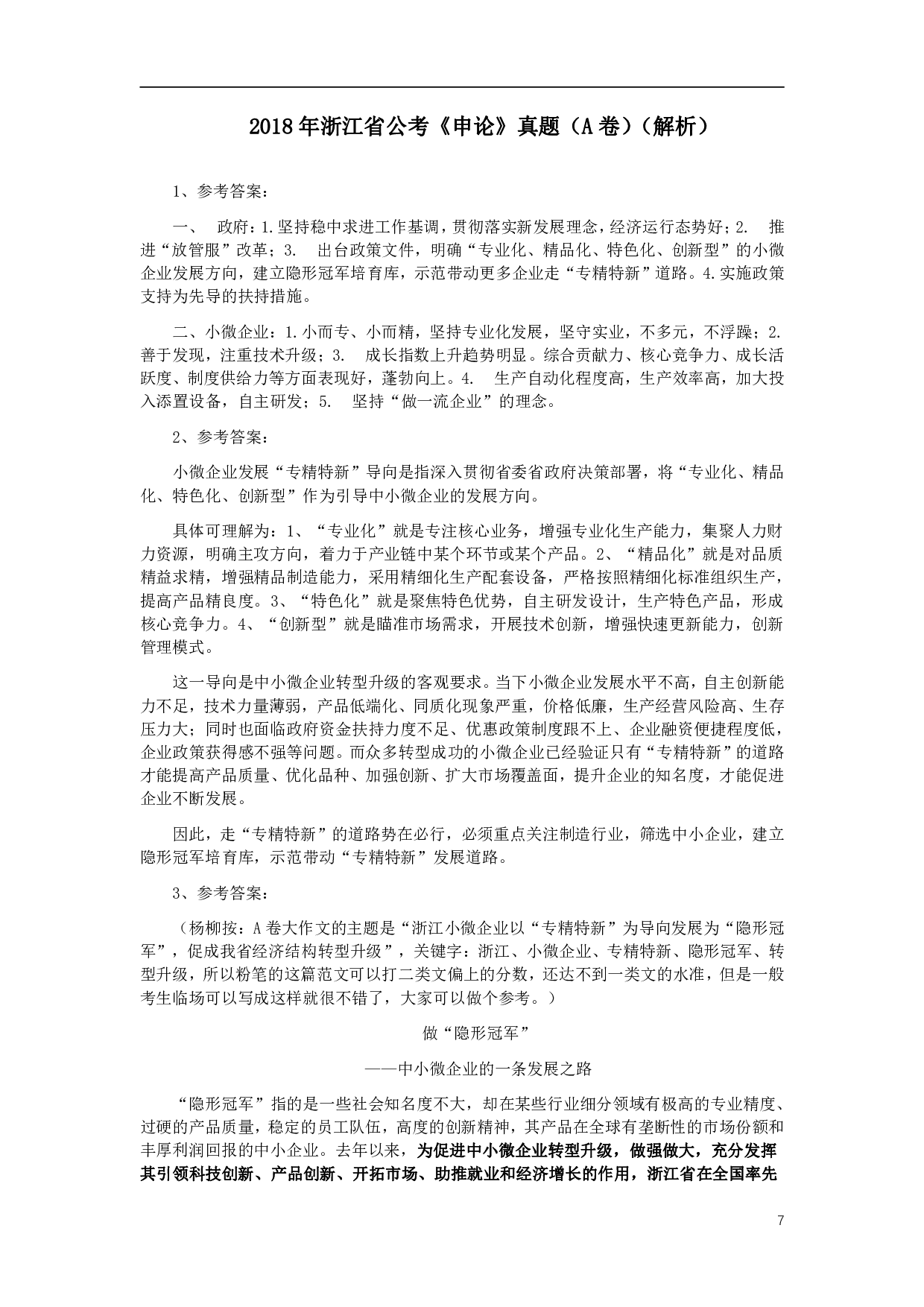 2018年浙江公务员考试《申论》真题（A类） .pdf 第7页