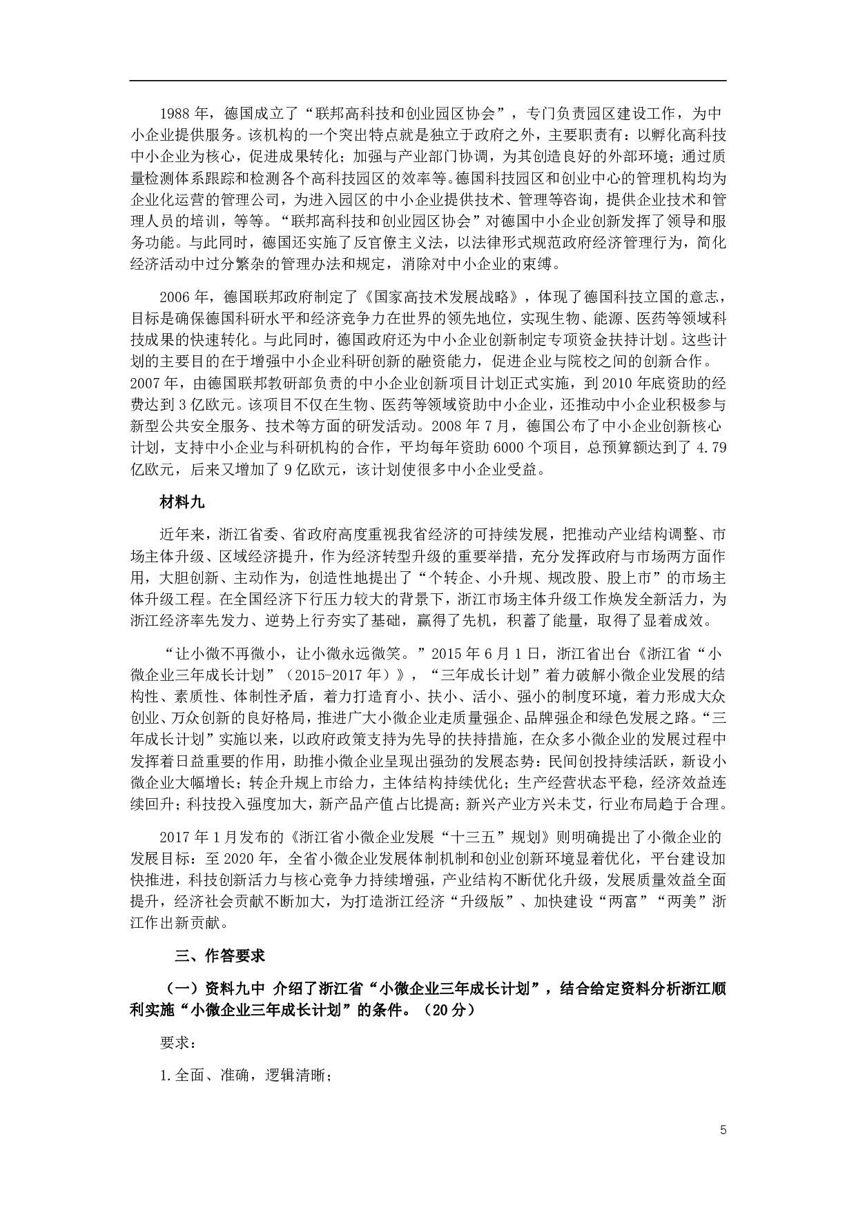 2018年浙江公务员考试《申论》真题（A类） .pdf 第5页